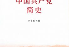 中国共产党简史 2021年版 by 中共中央党史研究室-淇淇有料