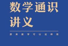 吴军数学通识讲义：原来数学可以这样用-淇淇有料