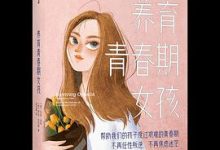 养育青春期女孩-淇淇有料