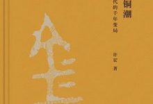 东亚青铜潮：前甲骨文时代的千年变局-淇淇有料