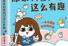 花小烙漫画：原来科普知识这么有趣-淇淇有料