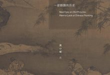 古画新品录：一部眼睛的历史-淇淇有料