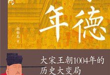 景德元年：大宋王朝1004年的历史大变局-淇淇有料