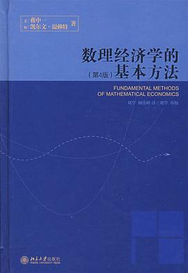 数理经济学的基本方法 (第4版) (Fundamental Methods of Mathematical Economics, 4th Edition) 