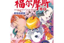 大侦探福尔摩斯 32 野性的报复 小学生版-淇淇有料