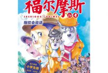 大侦探福尔摩斯 24 指纹会说话 小学生版-淇淇有料