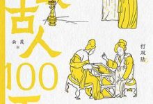 挑战古人100天-淇淇有料