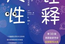 诠释人性：如何用自然科学理解生命、爱与关系-淇淇有料