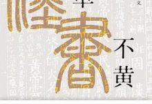 何草不黄:《汉书》断章解义-淇淇有料