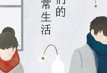 我们的庸常生活-淇淇有料