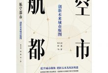 航空都市：创新未来城市版图-淇淇有料