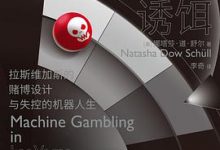 运气的诱饵：拉斯维加斯的赌博设计与失控的机器人生-淇淇有料