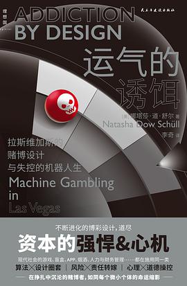 运气的诱饵：拉斯维加斯的赌博设计与失控的机器人生