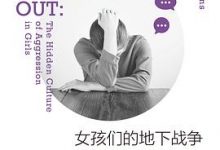 女孩们的地下战争：揭秘人际交往中的隐性攻击-淇淇有料