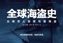全球海盗史：从维京人到索马里海盗-淇淇有料