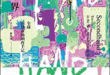 二手世界：全球旧货市场调查手记-淇淇有料