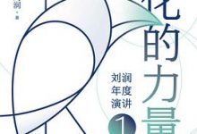 进化的力量：刘润年度演讲1-淇淇有料