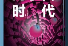 元宇宙时代：颠覆未来的技术变革与商业图景-淇淇有料