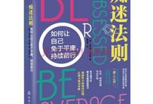 痴迷法则：如何让自己免于平庸，持续前行-淇淇有料