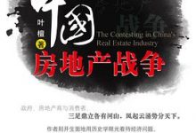 中国房地产战争-淇淇有料