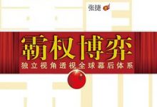 霸权博弈:独立视角透视全球幕后体系-淇淇有料