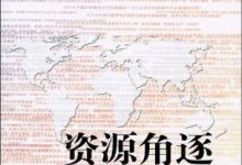 资源角逐——世界资源版图争夺战-淇淇有料