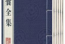 智囊全集-全集(共775篇) by 冯梦龙-淇淇有料