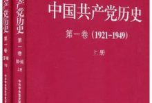 中国共产党历史•第1卷（1921-1949）（套装共2册） by 中共中央党史研究室-淇淇有料