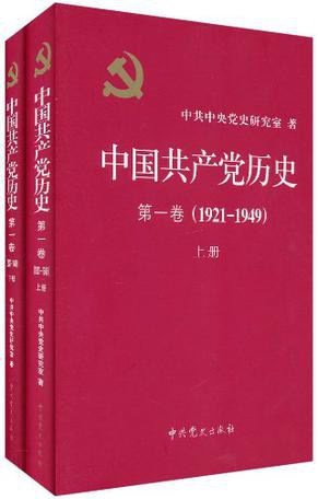 中国共产党历史•第1卷（1921-1949）（套装共2册） by 中共中央党史研究室