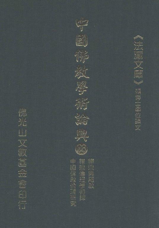 中国佛教学术论典  28  禅宗与罗教  禅宗伦理学初探  中国佛教伦理研究