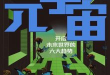 元宇宙：开启未来世界的六大趋势-淇淇有料