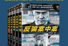 反骗案中案·完结版（全5册）-淇淇有料
