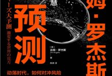 吉姆·罗杰斯的大预测：剧变时代的投资智慧-淇淇有料