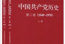 中国共产党历史（第二卷）（1949-1978）（套装共2册）-淇淇有料