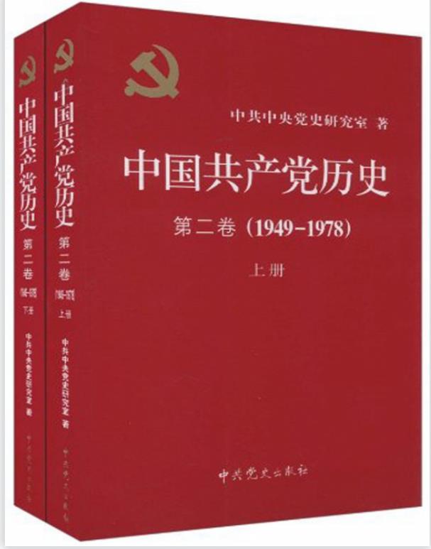 中国共产党历史（第二卷）（1949-1978）（套装共2册）