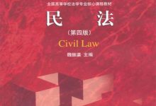 民法：面向21世纪课程教材（第四版）-淇淇有料