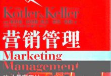 营销管理 第15版 by 菲利普•科特勒,凯文•莱恩•凯勒-淇淇有料