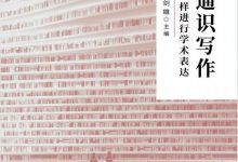 通识写作：怎样进行学术表达-淇淇有料