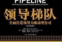 领导梯队：全面打造领导力驱动型公司-淇淇有料