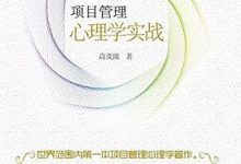 项目管理心理学实战-淇淇有料