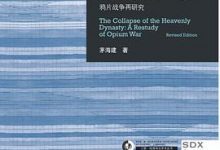 天朝的崩溃：鸦片战争再研究-淇淇有料