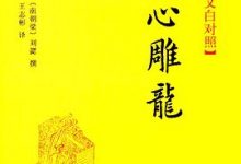 文心雕龙--传世经典 文白对照 (传世经典·文白对照)-淇淇有料