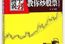 缠中说禅:教你炒股票(配图校注版)-淇淇有料