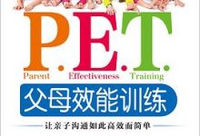 P.E.T.父母效能训练：让亲子沟通如此高效而简单-淇淇有料