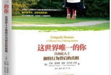 这世界唯一的你：自闭症人士独特行为背后的真相-淇淇有料