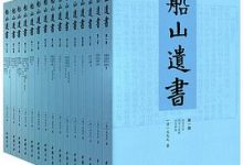 船山遗书(套装共15册) by 王夫之-淇淇有料