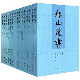 船山遗书(套装共15册) by 王夫之
