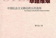 筚路维艰：中国社会主义路径的五次选择 by 萧冬连-淇淇有料