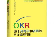 OKR：源于英特尔和谷歌的目标管理利器-淇淇有料