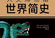 大英博物馆世界简史-淇淇有料